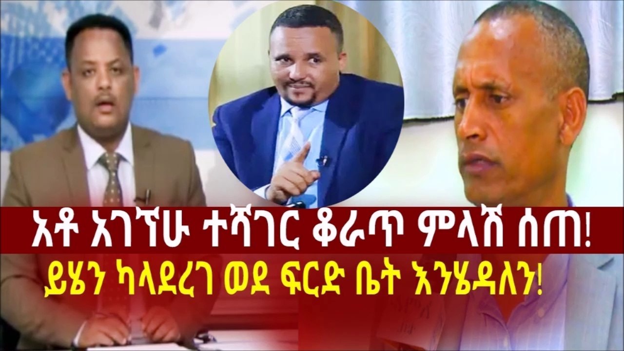 Ethiopia_አቶ አገኘሁ ተሻገር ቆራጥ ምላሽ ሰጠ! ይሄን ካላደረገ ወደ ፍርድ ቤት እንሄዳለን!....ኦምን ሚዲያ ልክ ሊገባ ነው