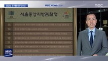 조국 동생 영장심사 포기…오늘밤 구속 '판가름'