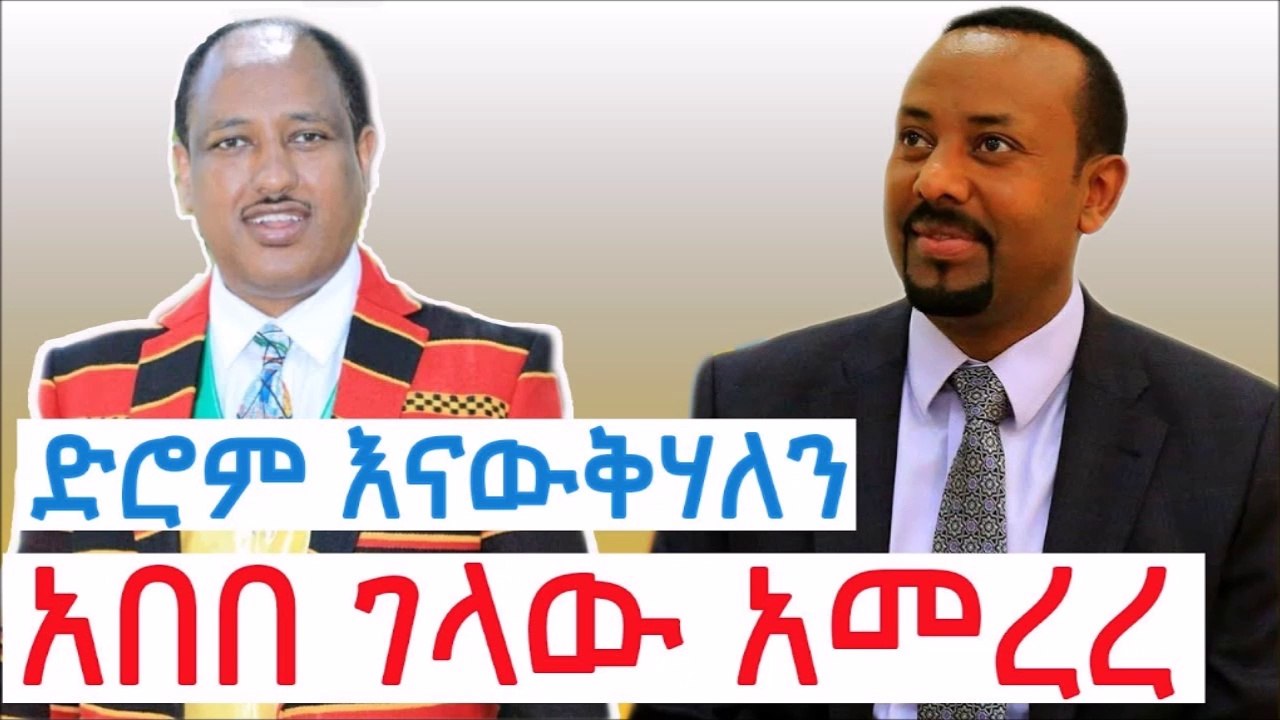 Good news..._ ዙሩ ከሯል _ ድሮም ዲስኩራችሁን እንጂ ስራችሁን አላየንም _ አበበ ገላው _ ሽመልስ አብዲሳ _ abebe gellaw