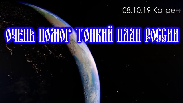 Катрен “Очень помог Тонкий план России” (08.10.19)