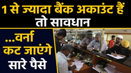 Bank Account एक से ज्यादा हैं तो रहें सावधान, नहीं तो उठाना होगा ये नुकसान |वनइंडिया हिंदी