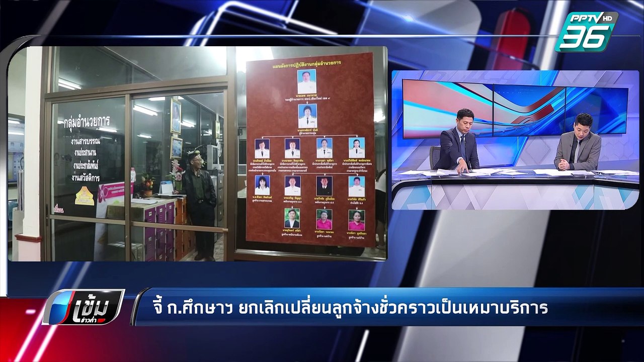 จี้ ก.ศึกษาฯ ยกเลิก เปลี่ยนสถานะ “ลูกจ้างชั่วคราว” เป็น “จ้างเหมาบริการ” | เข้มข่าวค่ำ