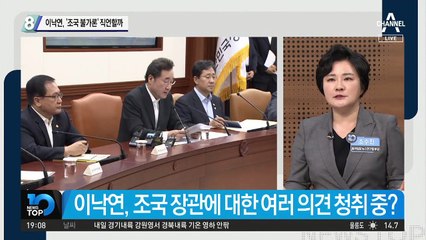 이낙연, ‘조국 불가론’ 직언할까