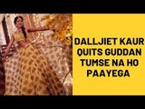 Dalljiet Kaur Quits Guddan Tumse Na Ho Paayega For Bigg Boss 13 | TV | SpotboyE