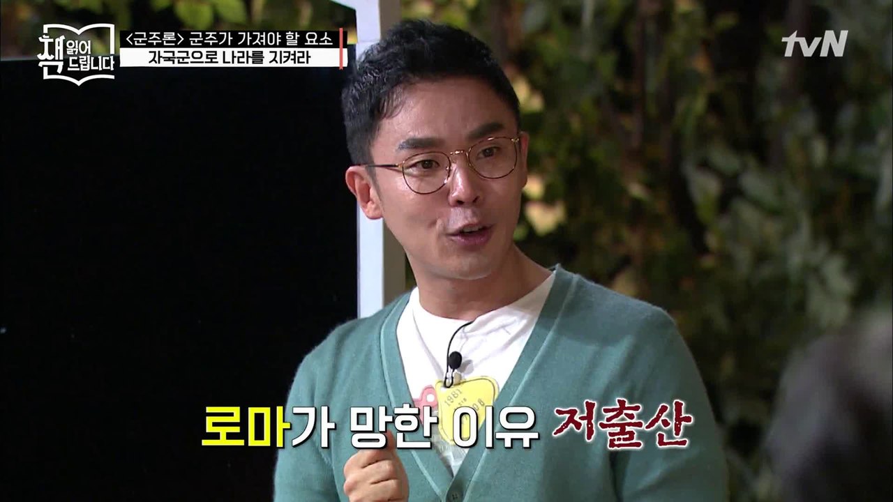 설민석의 [군주론] 강독 ▶로마는 저출산 때문에 멸망했다?!