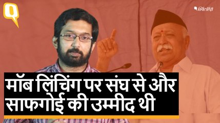 मंदी और मॉब लिंचिंग पर RSS से जरा और साफगोई की उम्मीद थी | Quint Hindi