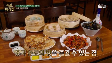 중국 본토의 맛을 그대로~ 수제 딤섬 전문점!