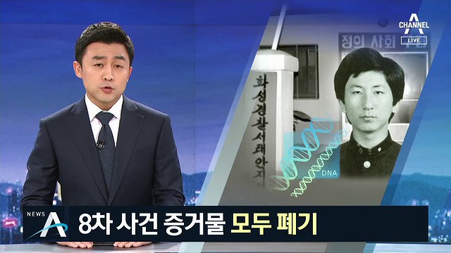 이춘재, 화성 8차 때도 ‘용의선상’…“사건 증거물 모두 폐기”