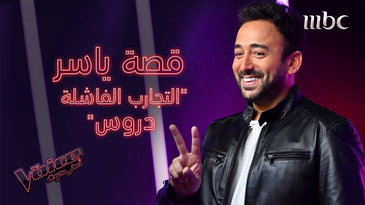 ياسر السقاف: التجارب الفاشلة تعلّم الدروس #MBCT...