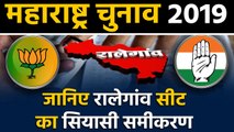 Maharashtra Assembly Elections: जानिए Ralegaon Seat के सियासी समीकरण । वनइंडिया हिंदी