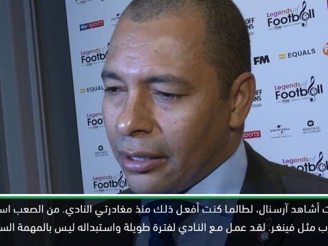 كرة قدم: الدوري الممتاز: من الصعب استبدال فينغر- جيلبيرتو سيلفا