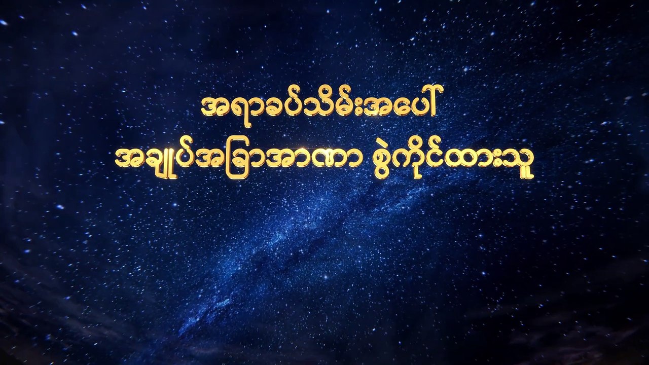 Myanmar Gospel Music Documentary (အရာခပ်သိမ်းအပေါ် အချုပ်အခြာအာဏာ စွဲကိုင်ထားသူ) သောဒုံနှင့် ဂေါမောရအား ဘုရားသခင်ဖျက်ဆီးခြင်း