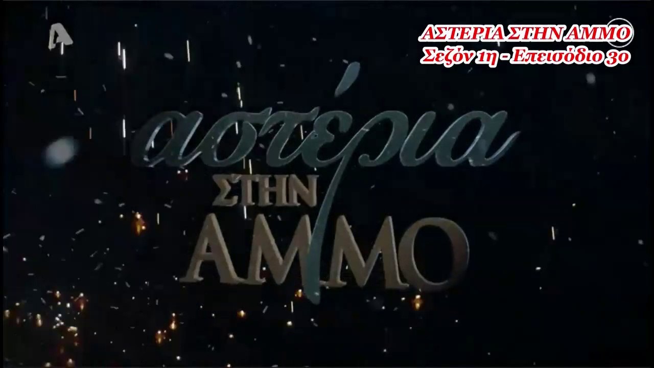 Αστέρια στην Άμμο - Σεζόν 1η - Επεισόδιο 3ο