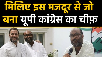 Congress ने Uttar pradesh में इस ज़मीनी नेता को सौंपी Party की ज़िम्मेदारी | वनइंडिया हिन्दी