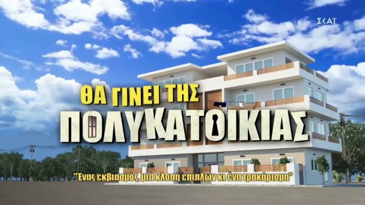 Θα Γίνει της Πολυκατοικίας Σεζόν 1η Επεισόδιο 3ο