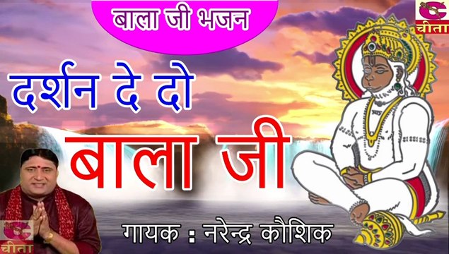 बाला जी भजन - मैं तो कर के प्रेम मरी होती दर्शन दे दो बाला जी - Narender Kaushik
