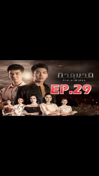 ภาตุฆาต ตอนที่.29 [EP.29] วันที่ 8 ตุลาคม 2562 ย้อนหลังล่าสุด