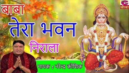 बाला जी भजन -3-4- बाबा तेरा भवन निराला भगतो पाट रहा चाला - Narender Kaushik
