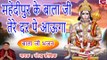 2019 Haryanvi Balaji Bhajan : Mehandipur Ke Balaji Tere Dar Pe Aaunga - Narender Kaushik