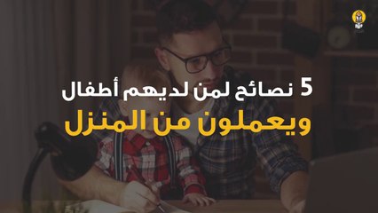 5 نصائح لمن لديهم أطفال ويريدون العمل من المنزل