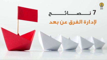 7 نصائح لإدارة الفرق عن بعد