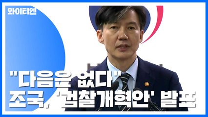"다음은 없다"...조국, '검찰 개혁안' 직접 발표 / YTN