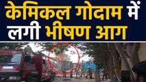 Delhi: Chemical फैक्ट्री में भीषम आग लगने से मचा हड़कंप | वनइंडिया हिंदी