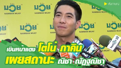 โตโน่ ภาคิน เขินหน้าแดง ตอบคำถามสถานะ ณิชา ณัฏฐณิชา