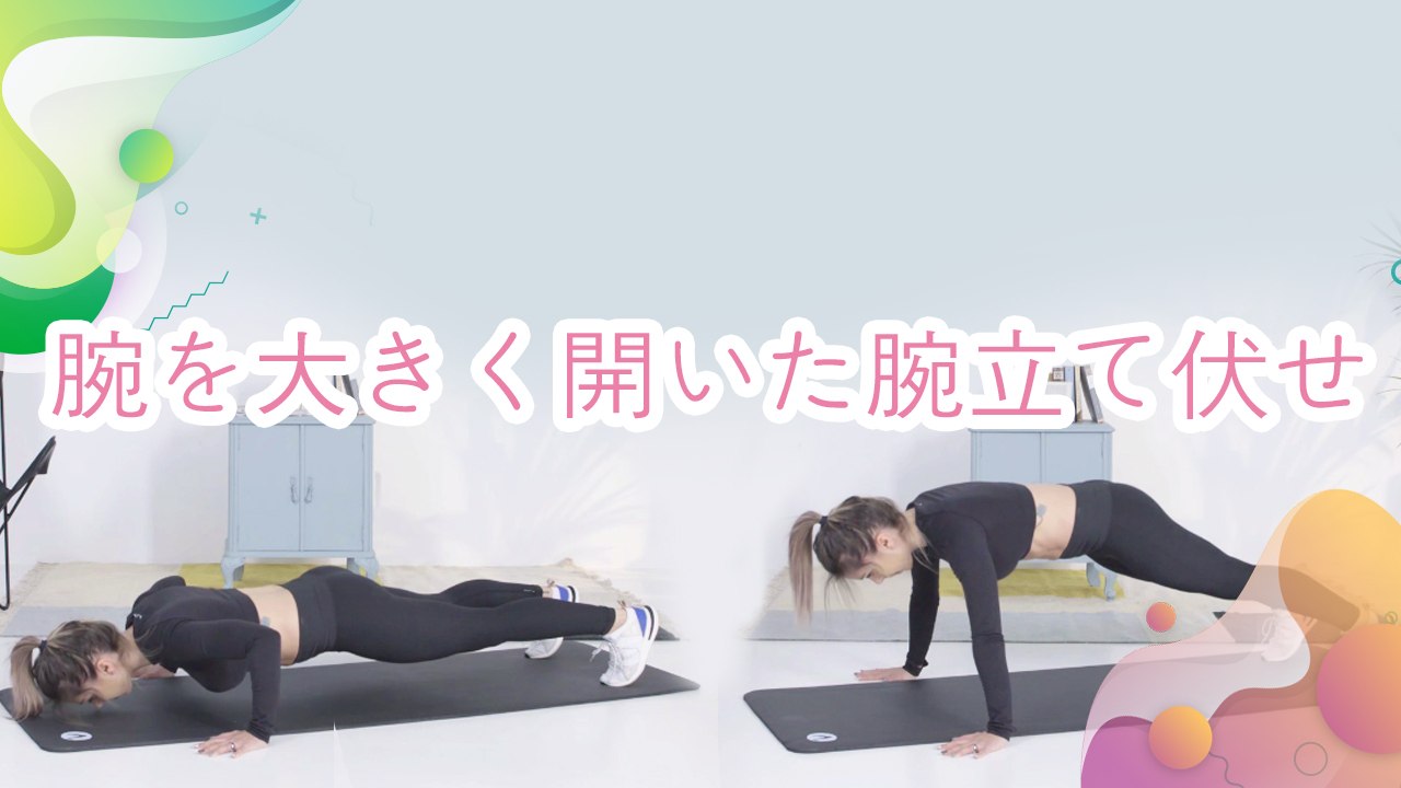 腕を大きく開いた腕立て伏せ -  Minna Kenko