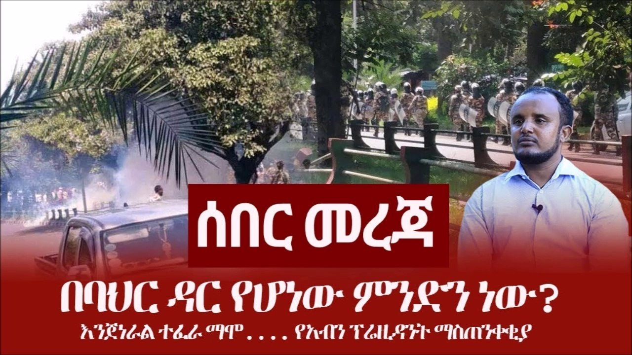 Breaking news..._ ሰበር መረጃ -  በባህር ዳር የሆነው ምንድን ነው