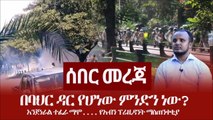 Breaking news..._ ሰበር መረጃ -  በባህር ዳር የሆነው ምንድን ነው