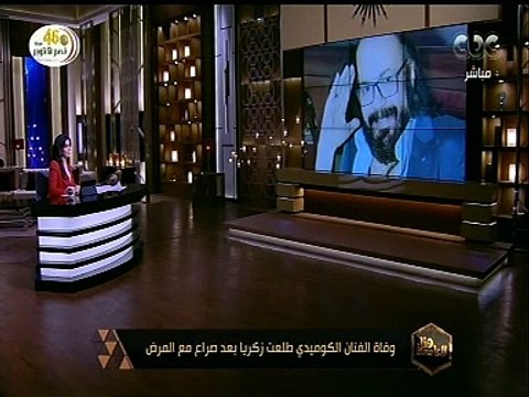 هنا العاصمة | وفاة الفنان الكوميدي طلعت زكريا بعد صراع مع المرض