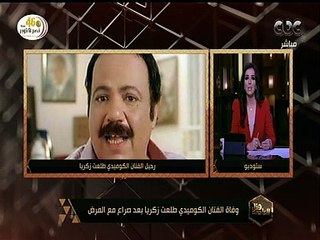 هنا العاصمة | اللجان الإليكترونية لجماعة الإخوان الإرهابية والموالين يوجهون سيل من الشتائم والشماتة في وفاة الفنان طلعت زكريا