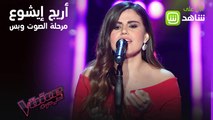 أريج إيشوع تهز كرسي سميرة سعيد بأغنية مستنياك في الحلقة الثالثة من مرحلة الصوت وبس