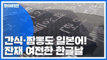 일본어 잔재 여전한 한글날...외래어 범람 / YTN