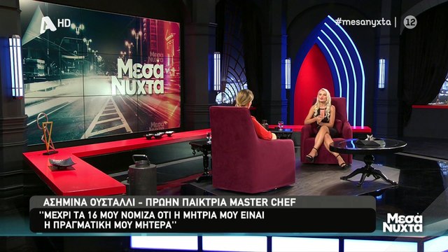 Μεσάνυχτα: Η συγκλονιστική εξομολόγηση της Ασημίνας