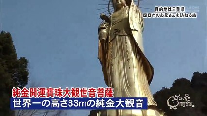 【ゴリパラ見聞録】三重県・四日市のお兄さんを訪ねる旅後編