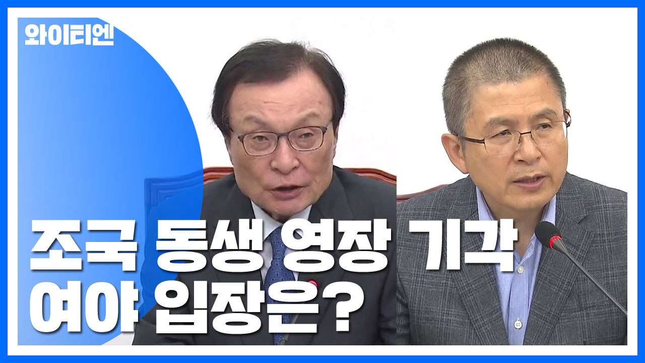 정치권, 조국 장관 동생 영장기각·도심 집회 촉각 / YTN