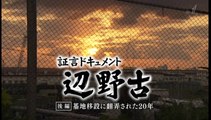 ＢＳ１スペシャル　証言ドキュメント辺野古(後編)20191006
