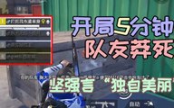 刺激战场：开局5分钟队友莽死！只剩难言独自“美丽”！PubgMobile和平精英难言x