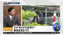 조국 동생 영장 기각…검찰 ‘재청구 검토’