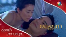 นอนกับเมีย ท่านขุนคิดถึงหญิงอื่น! | ตอกย้ำความสนุก เพลิงเสน่หา EP.1 | Ch7HD