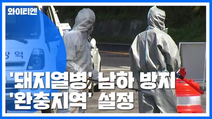 6개 지역 완충지역 설정...확산 차단 / YTN