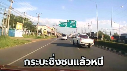 กระบะห้าวซิ่งแซงซ้ายไม่พ้นติด จยย. หักหลบกระทันหันเฉี่ยวชนเก๋งแล้วซิ่งหนี