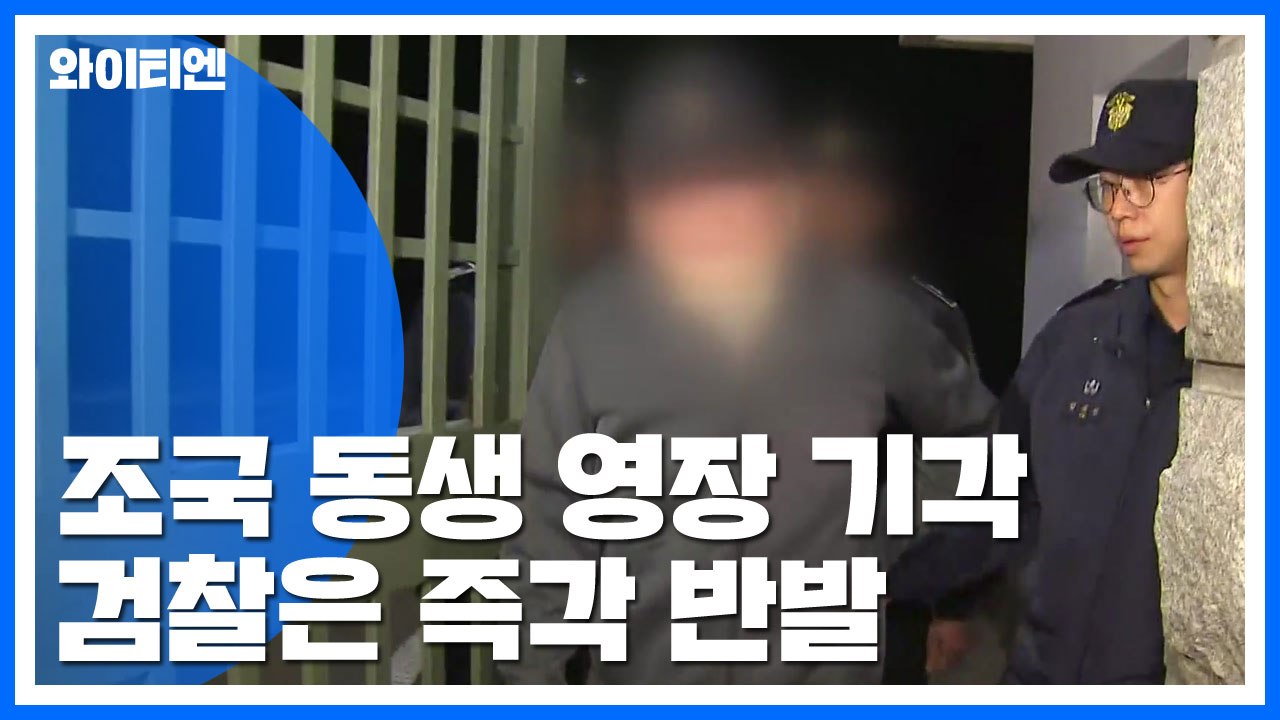 조국 동생 구속영장 기각...법원 "주요 혐의 다툼 여지" / YTN