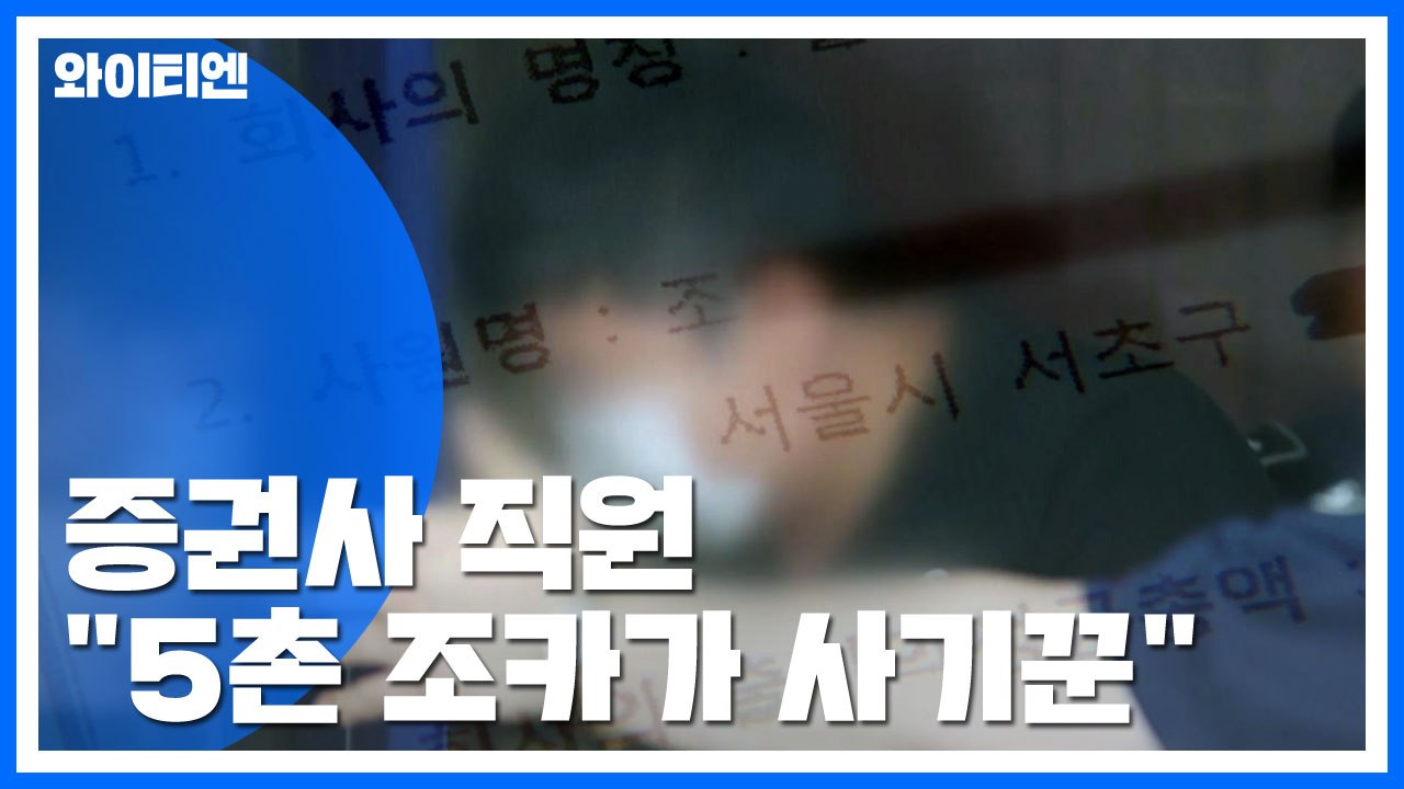 증권사 직원 "조국 5촌 조카가 사기꾼"...검찰 "일방적 주장"·KBS "허위 사실...