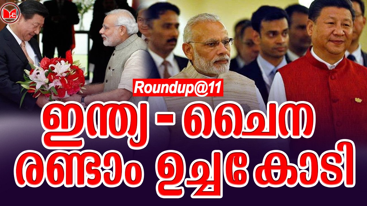 ഇന്ത്യ-ചൈന രണ്ടാം ഉച്ചകോടി |Roundup@11