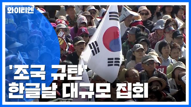 한글날 서울 도심 보수·종교단체 대규모 집회...주변 교통 통제 / YTN