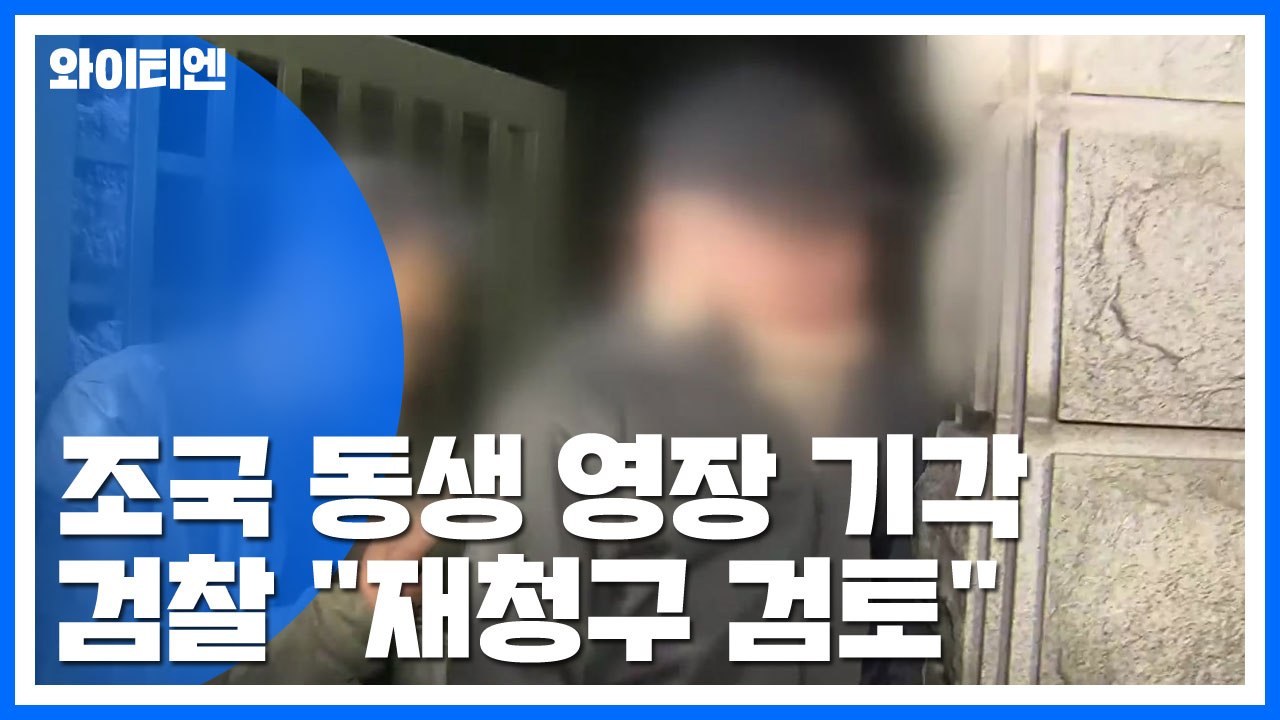 조국 동생 구속영장 기각에 검찰 반발..."재청구 검토" / YTN