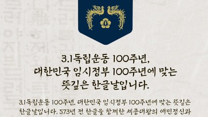 문 대통령 "일제강점기엔 한글 지키는 게 독립운동" / YTN